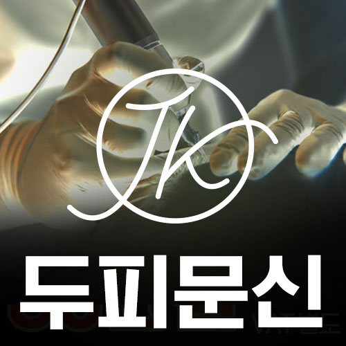 대구 두피문신