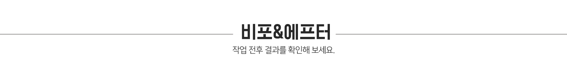 비포에프터